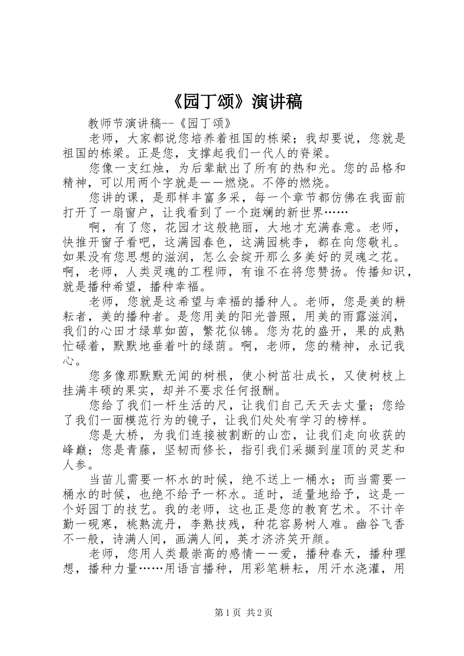 《园丁颂》演讲致辞_第1页