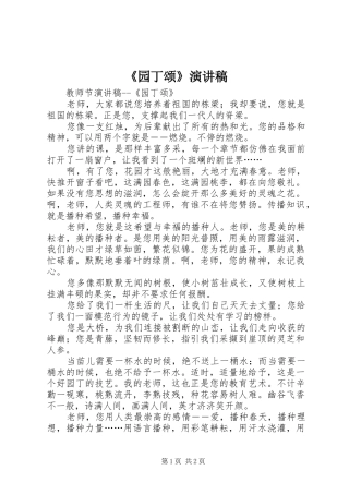 《园丁颂》演讲致辞