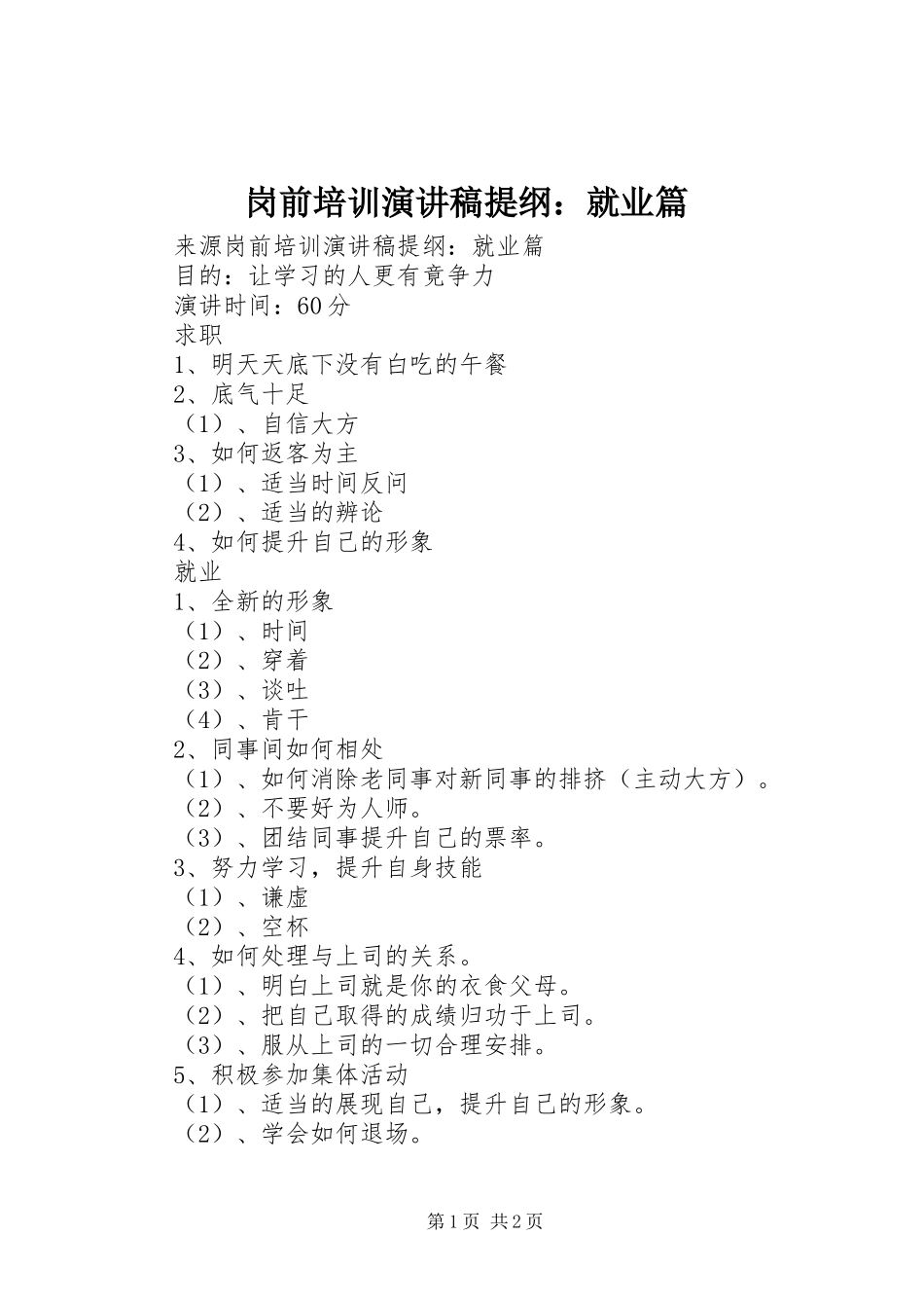岗前培训演讲稿范文提纲：就业篇_第1页