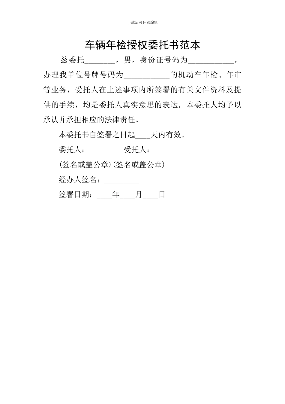 车辆年检授权委托书范本_第1页