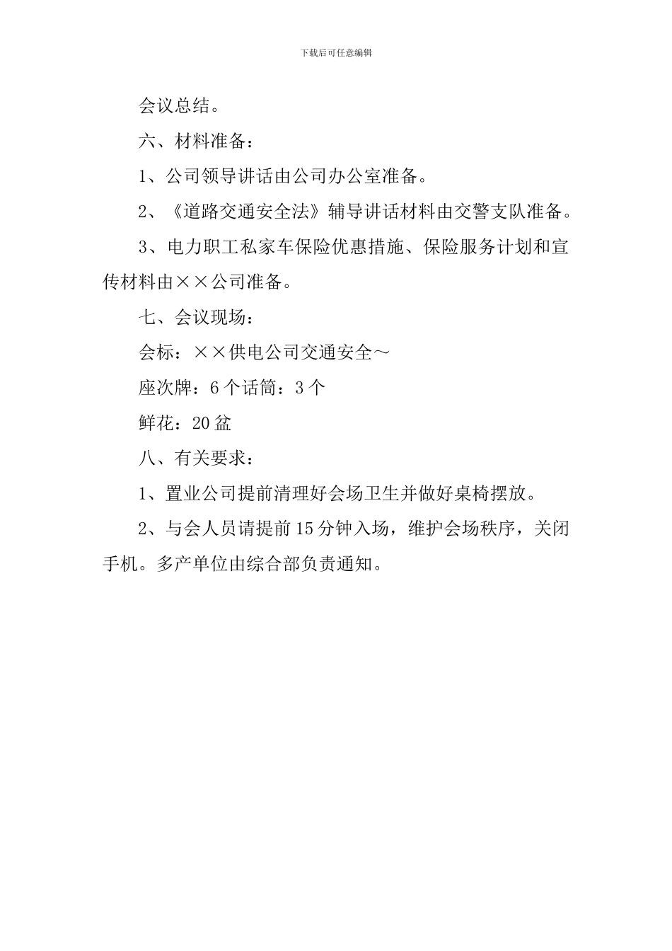 道路交通安全道路会议方案参考_第2页