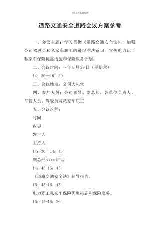 道路交通安全道路会议方案参考