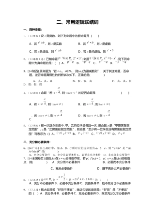 高三专题练习2常用逻辑联结词