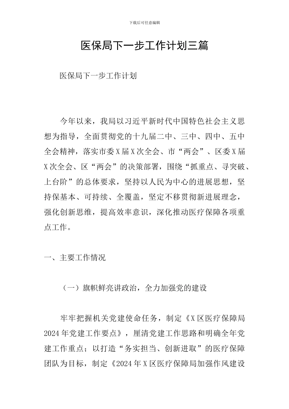 医保局下一步工作计划三篇_第1页