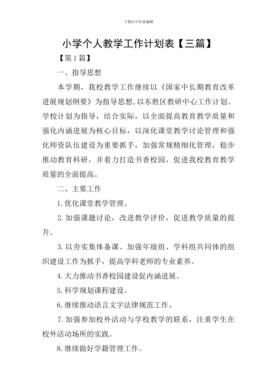 小学个人教学工作计划表_第1页