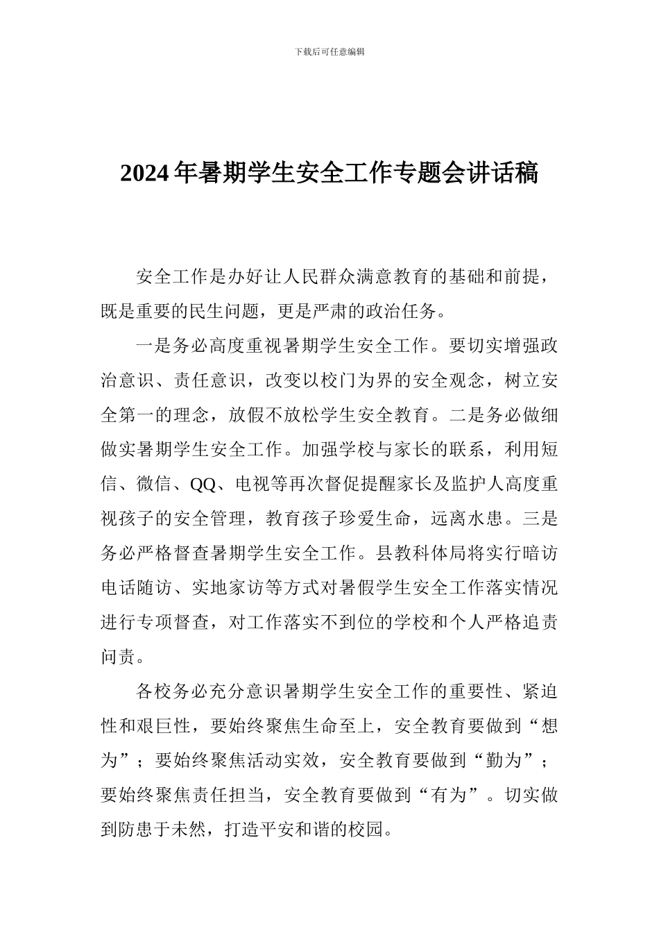 2024年暑期学生安全工作专题会讲话稿_第1页