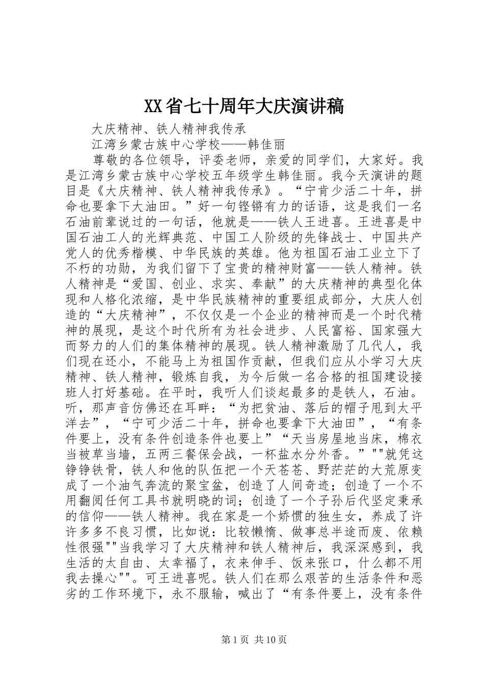 XX省七十周年大庆演讲致辞_第1页
