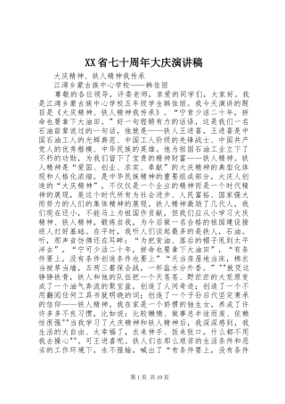 XX省七十周年大庆演讲致辞