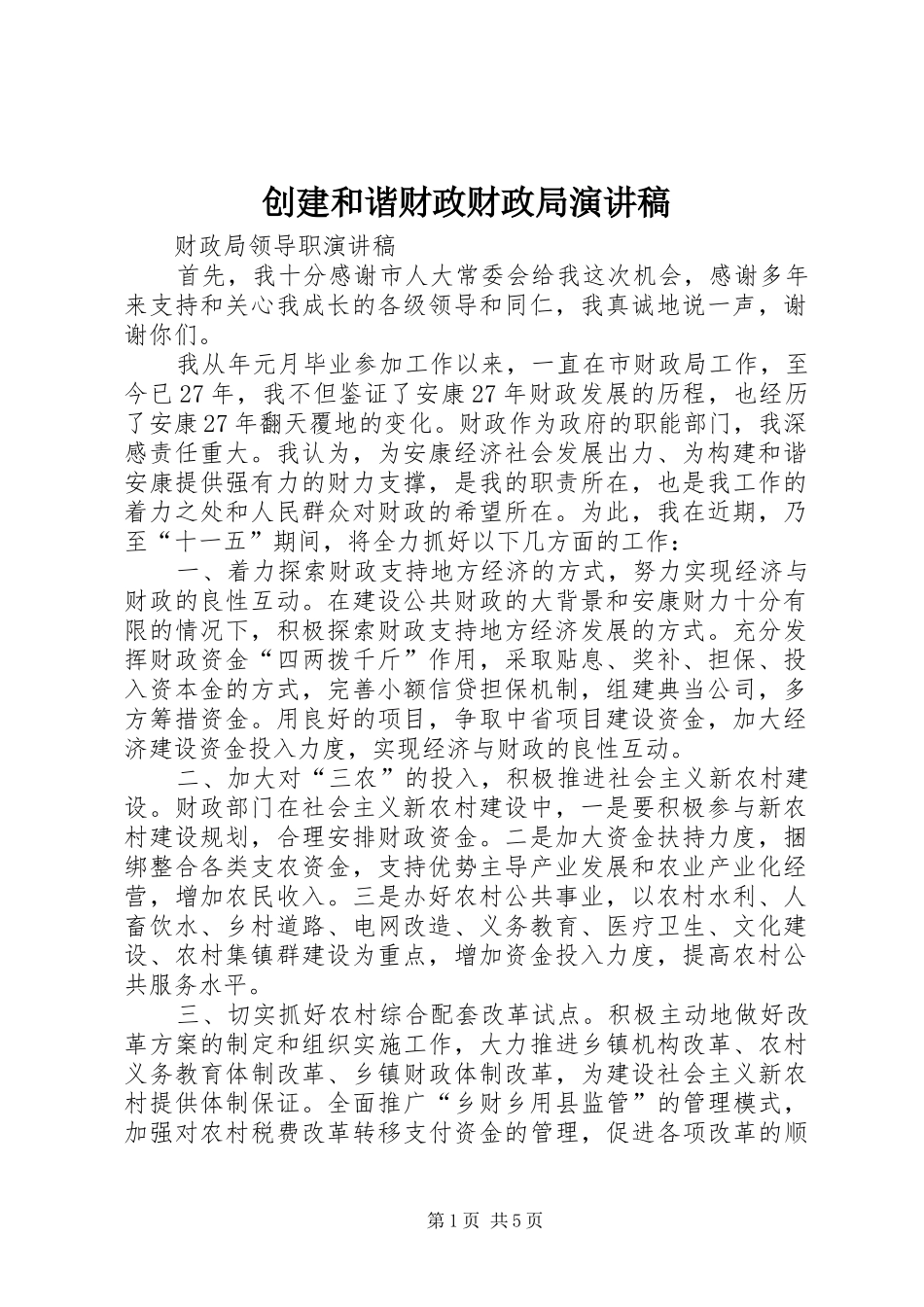 创建和谐财政财政局演讲致辞_第1页