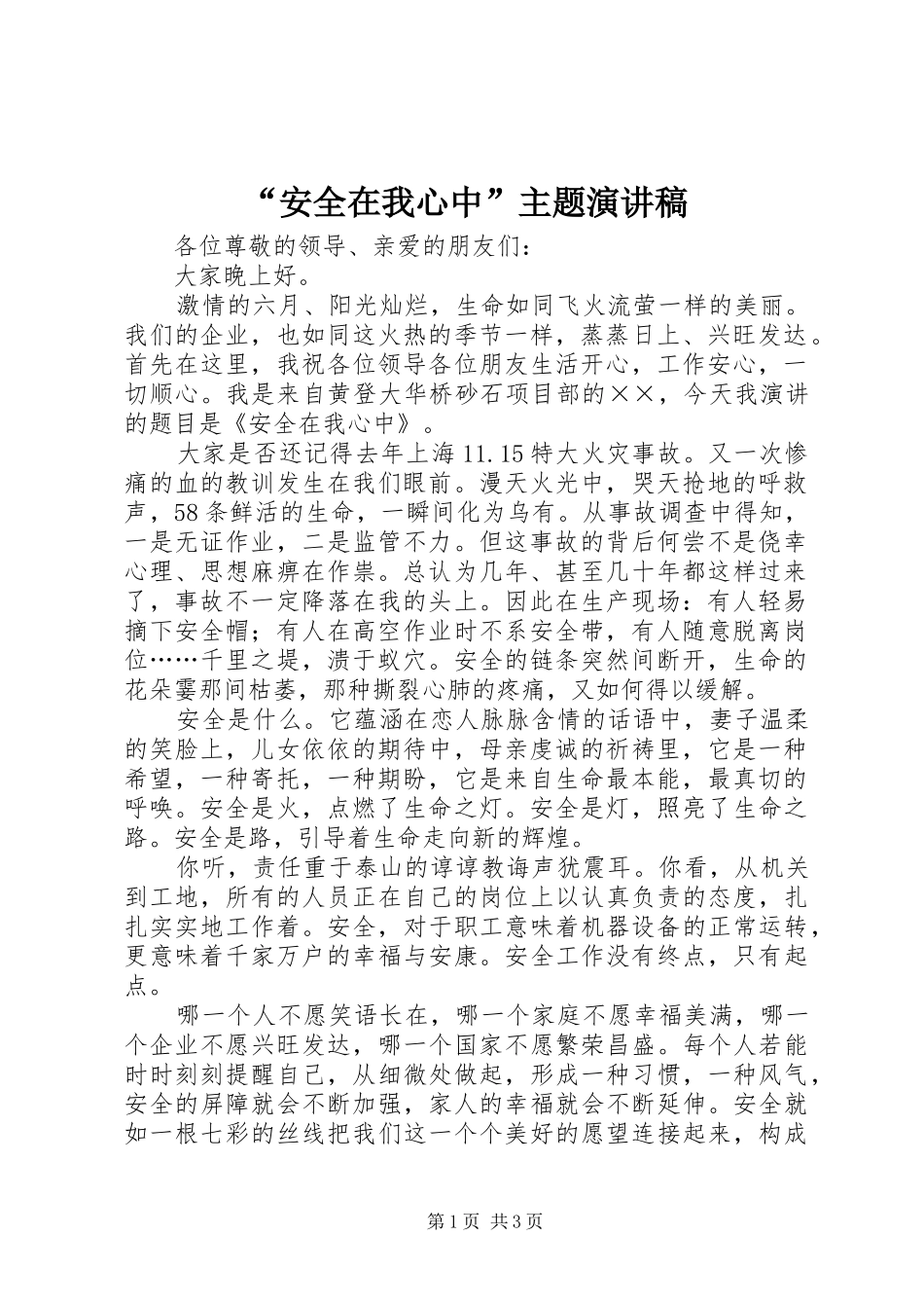 “安全在我心中”主题演讲稿范文_第1页