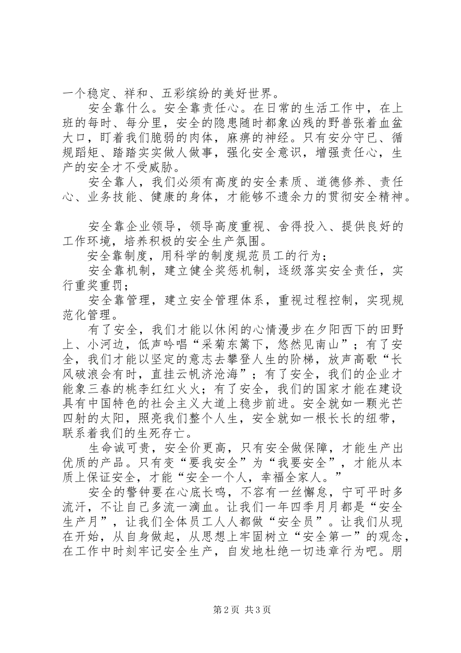 “安全在我心中”主题演讲稿范文_第2页