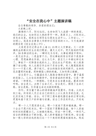 “安全在我心中”主题演讲稿范文