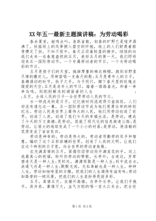 XX年五一最新主题演讲稿范文：为劳动喝彩