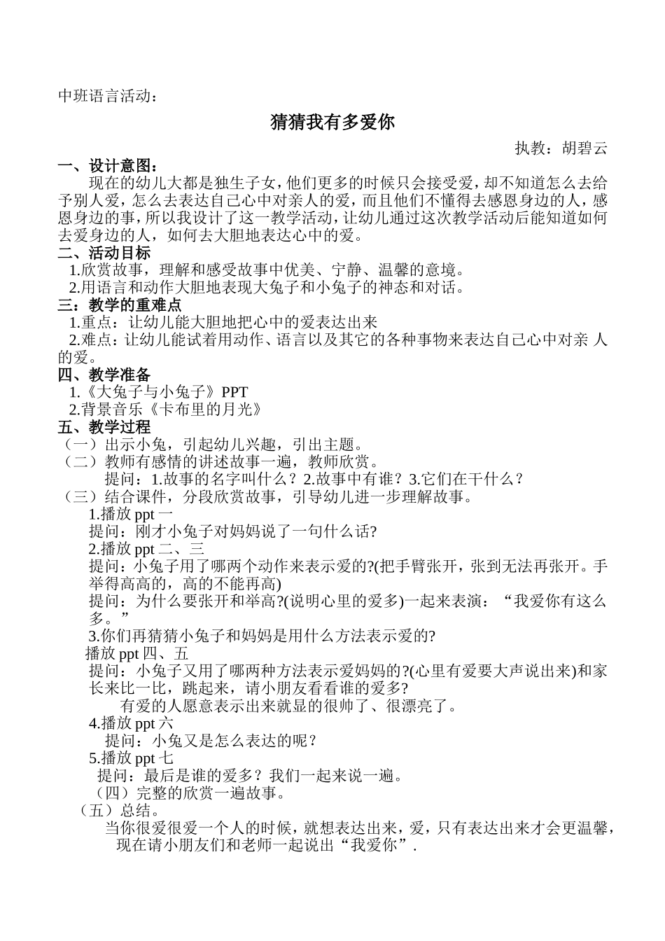 中班胡碧云猜猜我有多爱你_第1页
