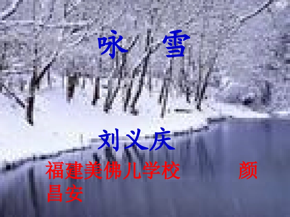 颜昌安《咏雪》课件_第1页