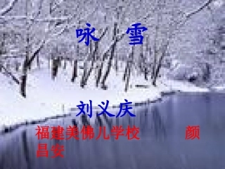 颜昌安《咏雪》课件
