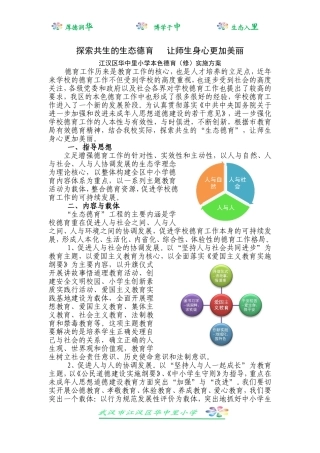 探索共生的生态德育让师生身心更加美丽方案