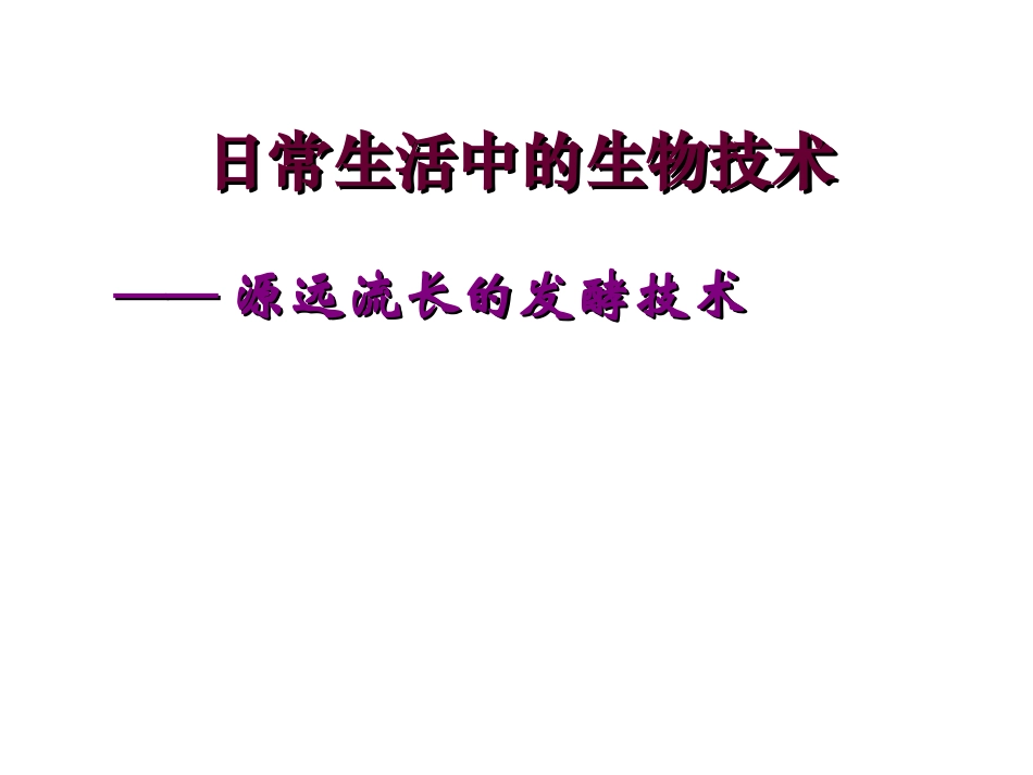 生活中的生物技术_第1页