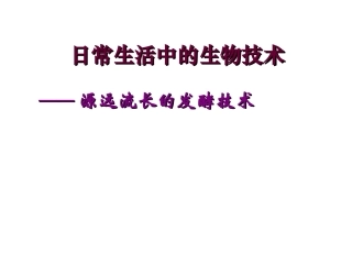 生活中的生物技术