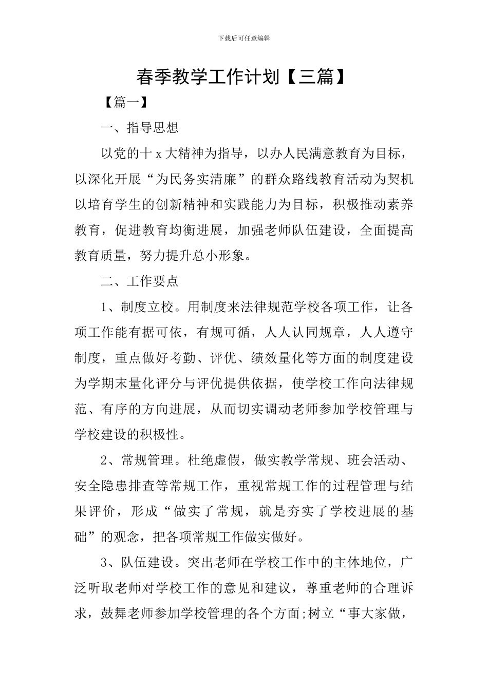 春季教学工作计划【三篇】_第1页