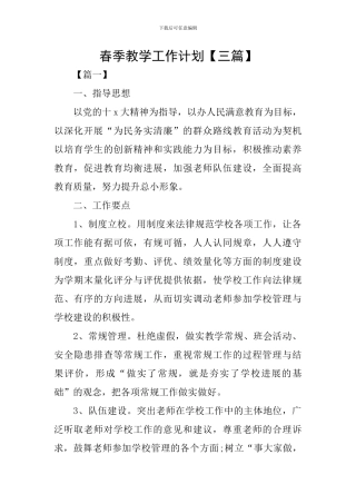 春季教学工作计划【三篇】