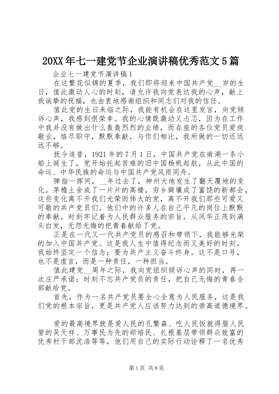 20XX年七一建党节企业演讲稿优秀范文5篇_第1页