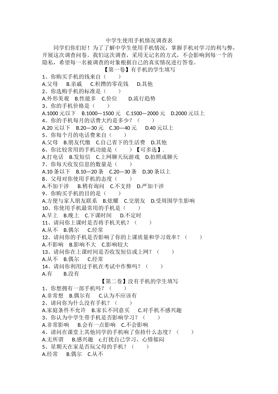 中学生使用手机的调查表_第1页