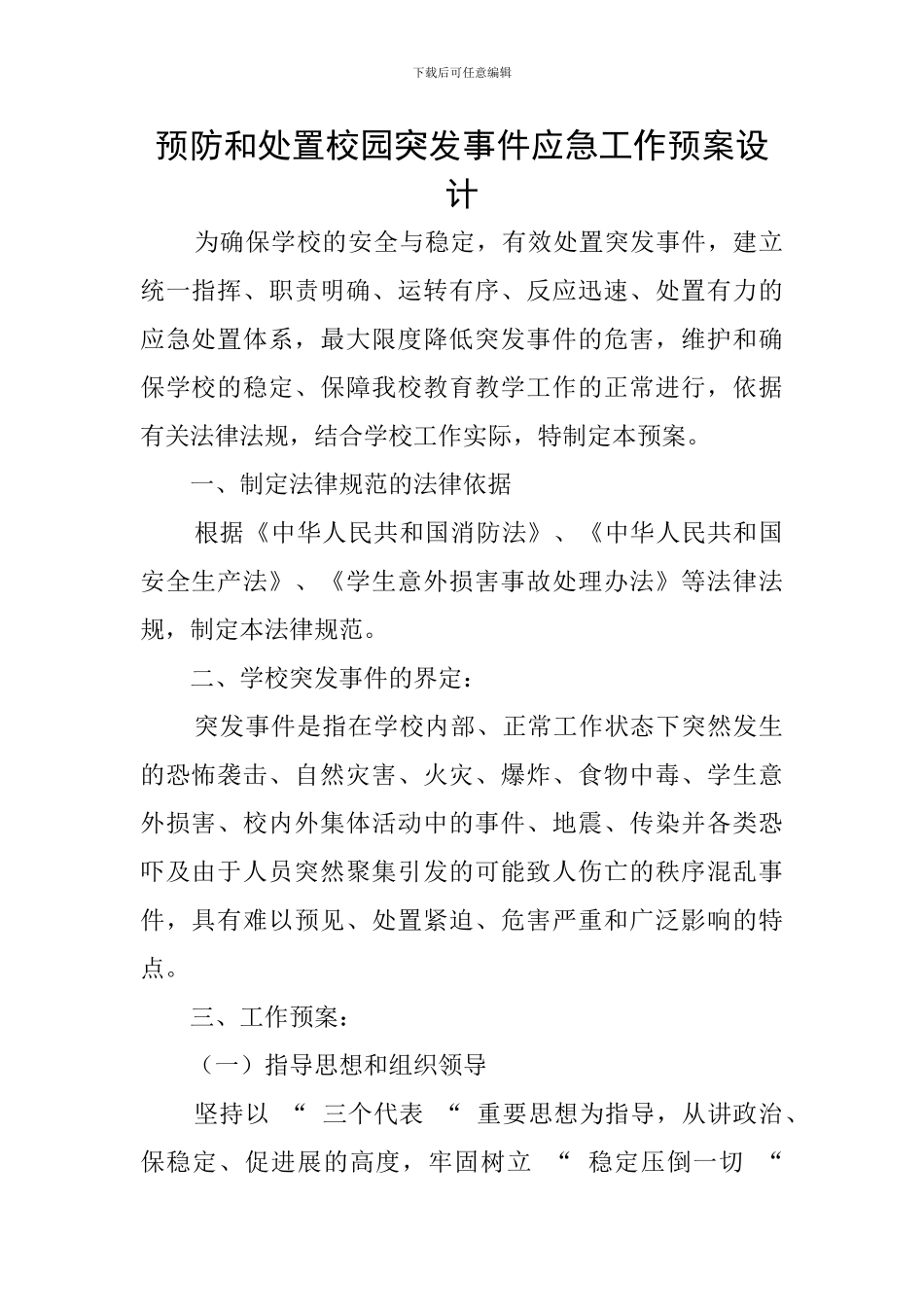 预防和处置校园突发事件应急工作预案设计_第1页