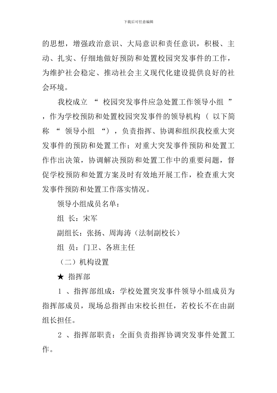 预防和处置校园突发事件应急工作预案设计_第2页