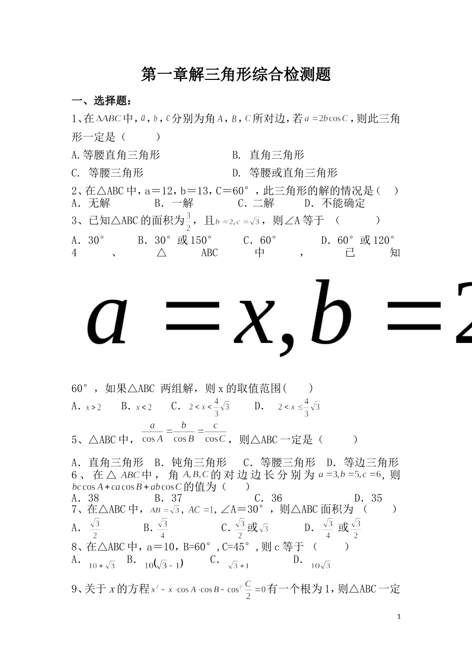 必修五数学第一章解三角形综合检测题_第1页