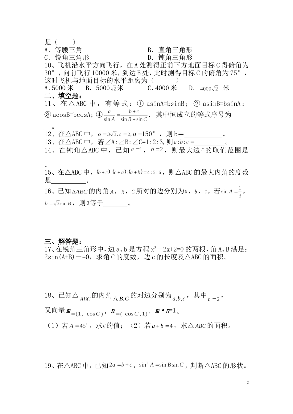 必修五数学第一章解三角形综合检测题_第2页