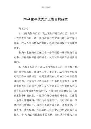 2024蒙牛优秀员工发言稿范文