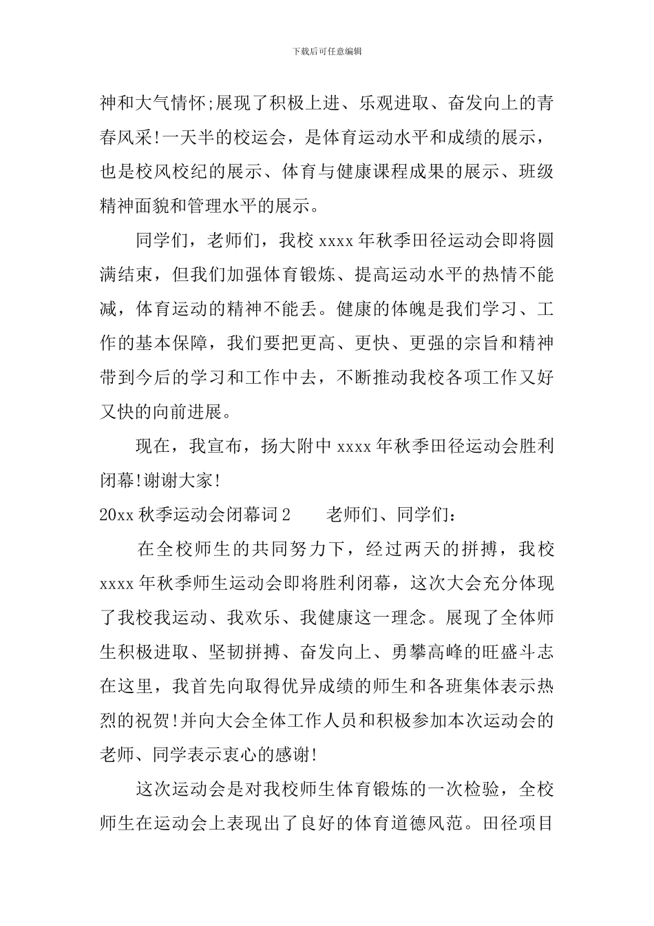 2024秋季运动会闭幕词_第2页