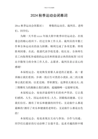 2024秋季运动会闭幕词