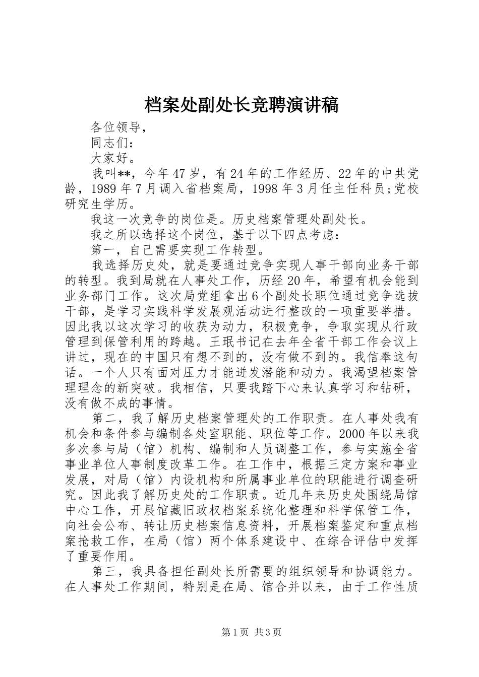 档案处副处长竞聘演讲致辞稿范文_第1页