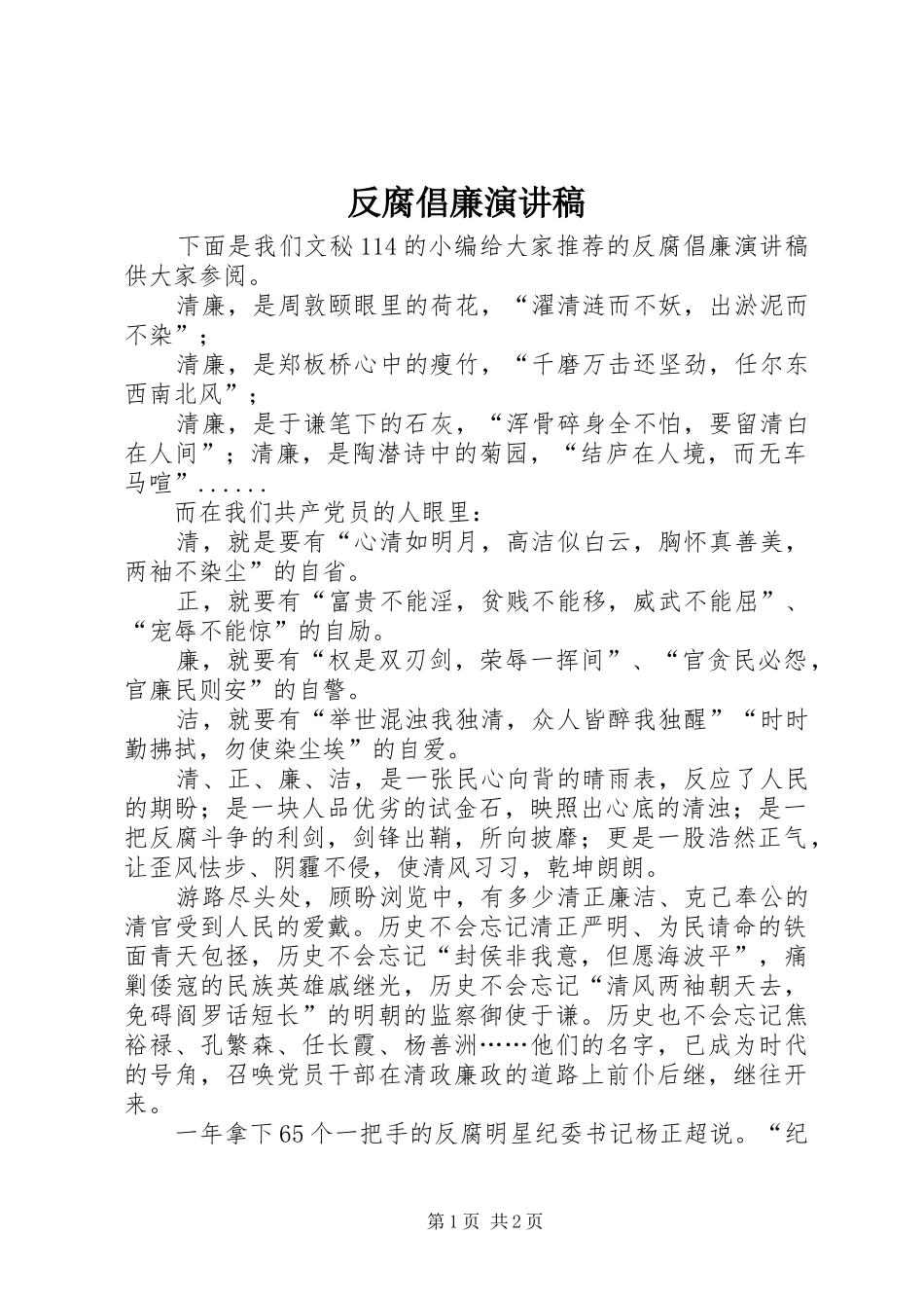 反腐倡廉演讲稿范文集锦_第1页