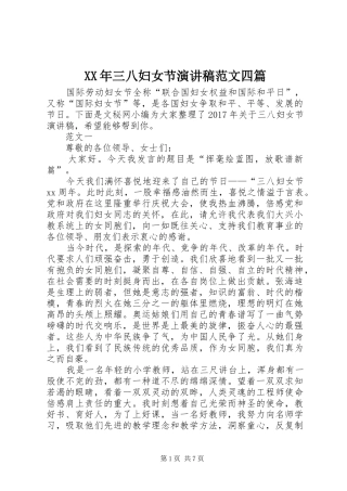 XX年三八妇女节演讲稿四篇