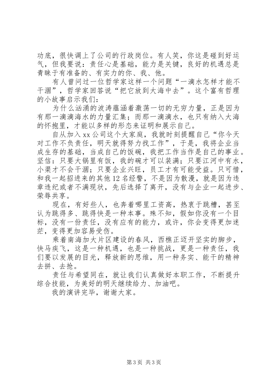 岗位在我心中演讲范文：我们的责任心是企业远航的风帆_第3页