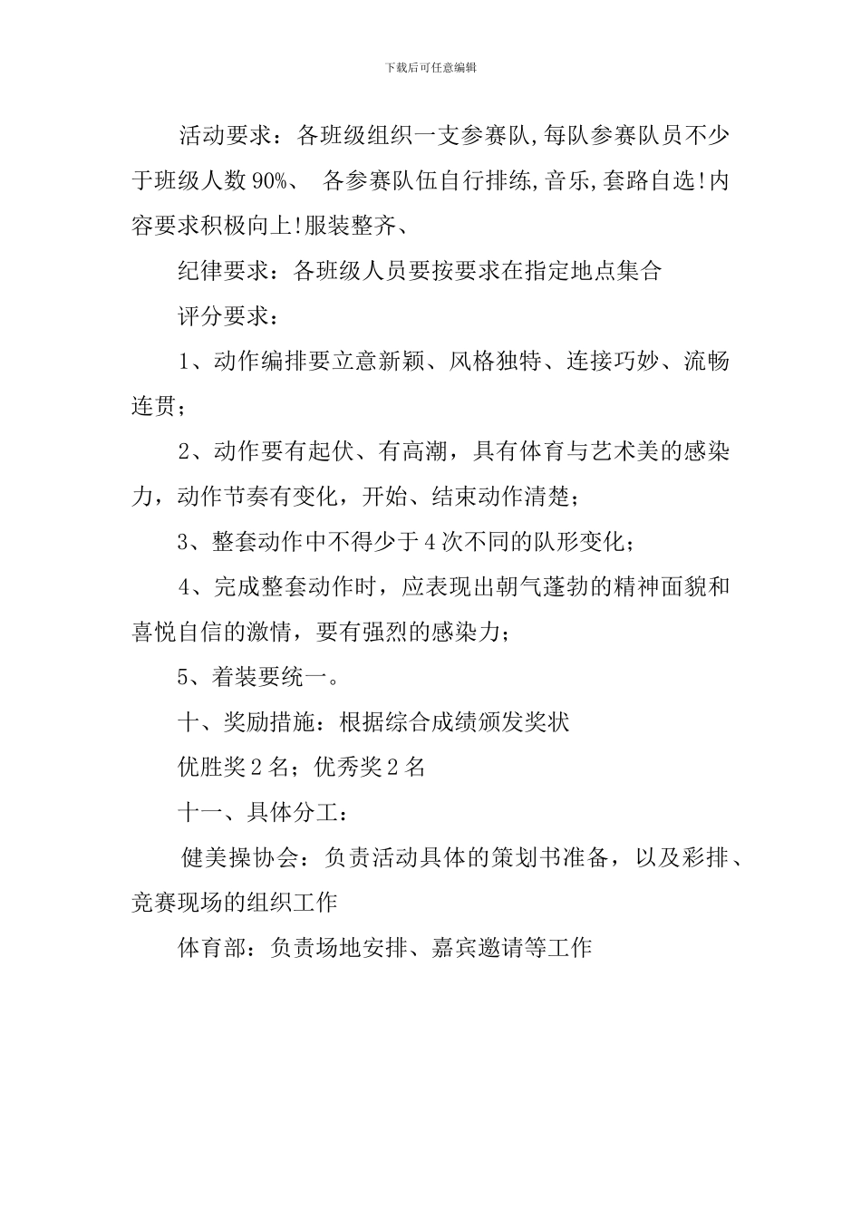 大学生健美操大赛策划书范文_第2页