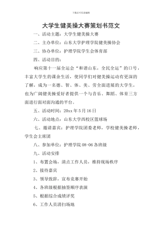 大学生健美操大赛策划书范文