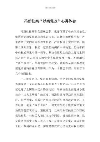 冯新柱案“以案促改”心得体会