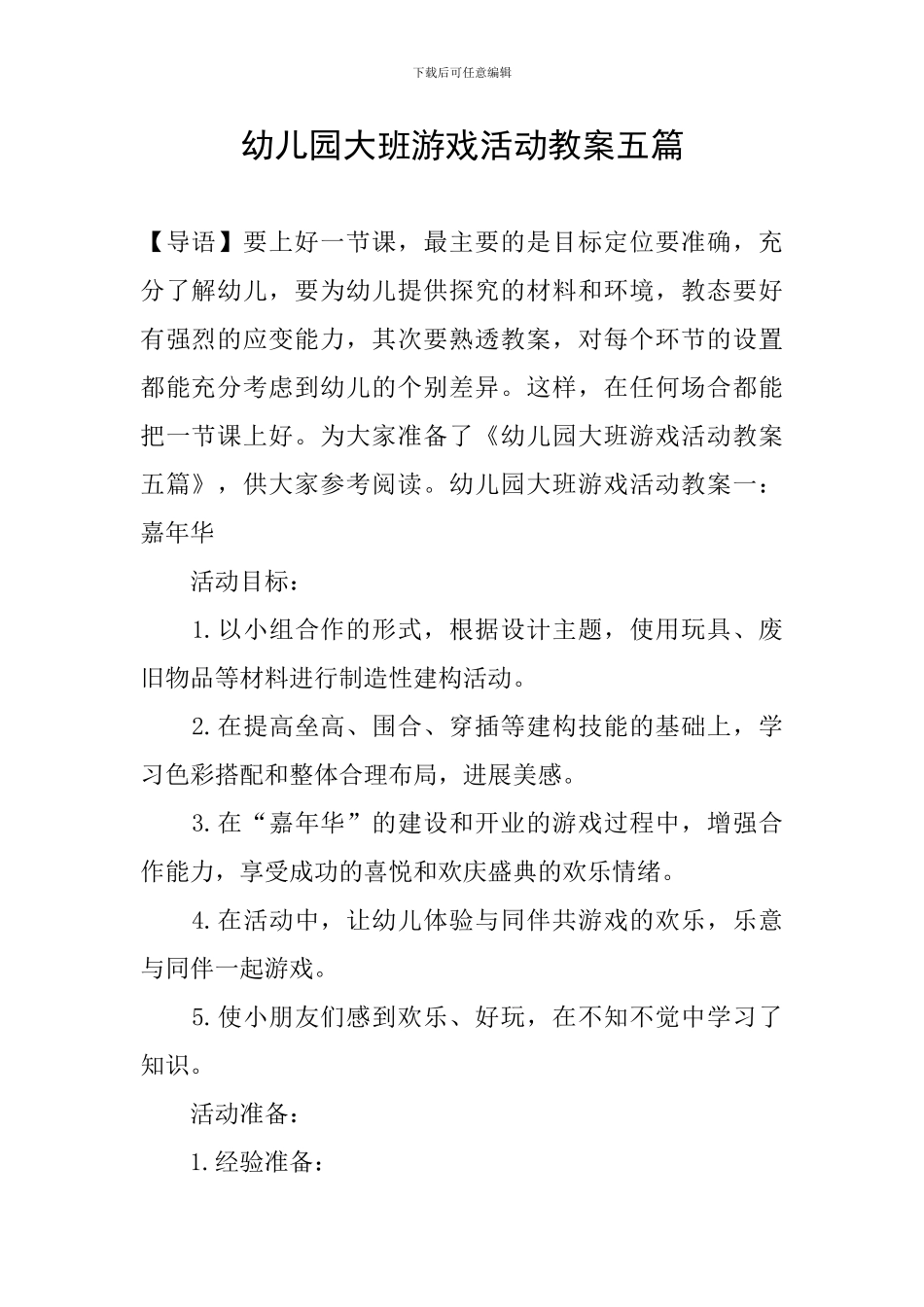 幼儿园大班游戏活动教案五篇_第1页