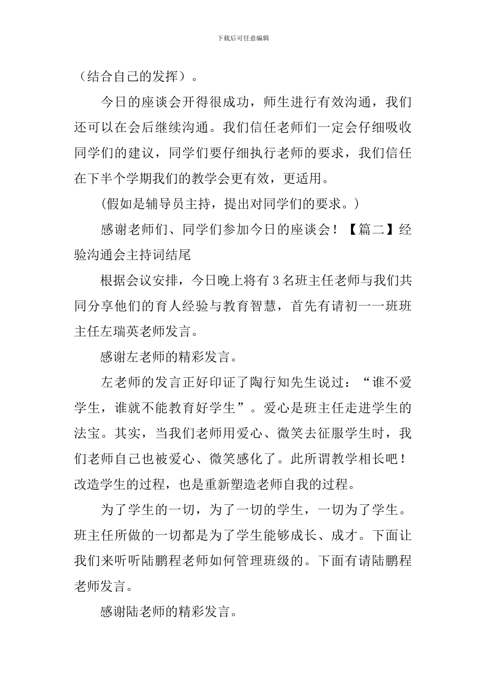 经验交流会主持词结尾_第2页