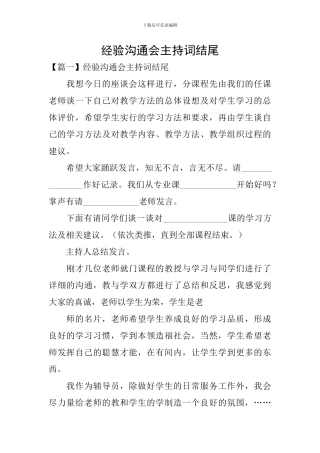 经验交流会主持词结尾