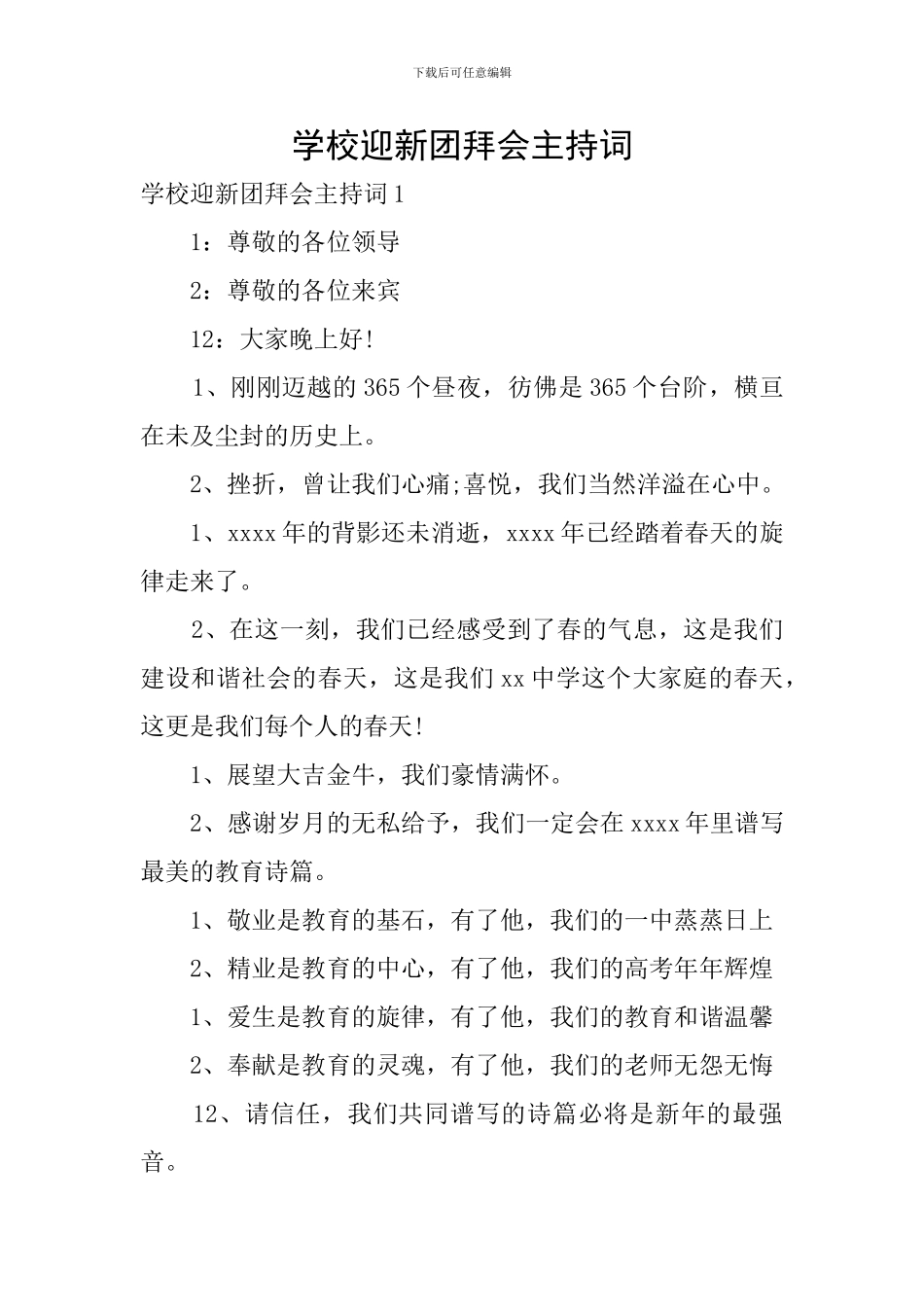 学校迎新团拜会主持词_第1页