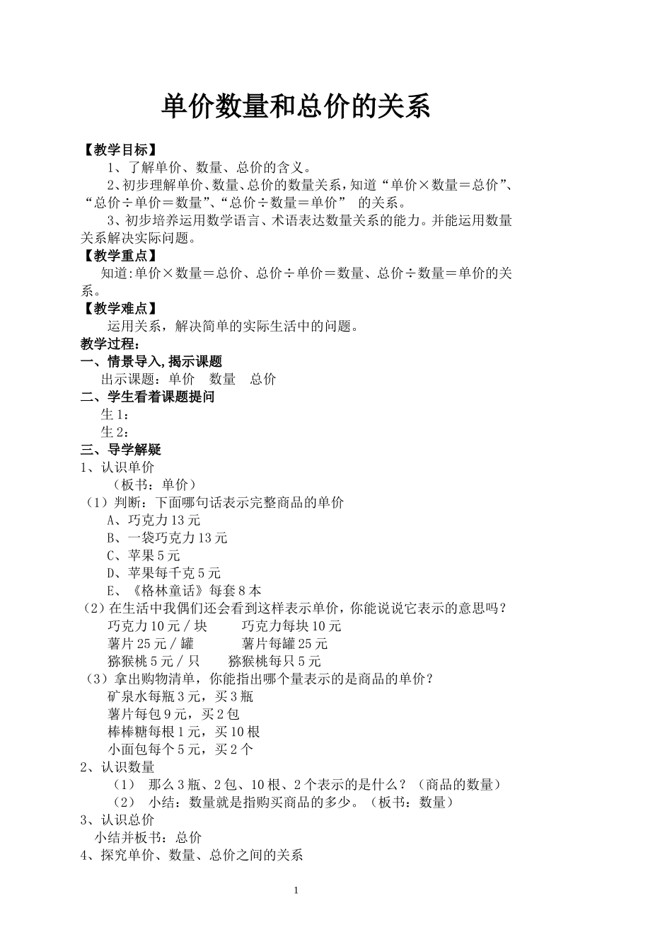 单价数量和总价教案_第1页