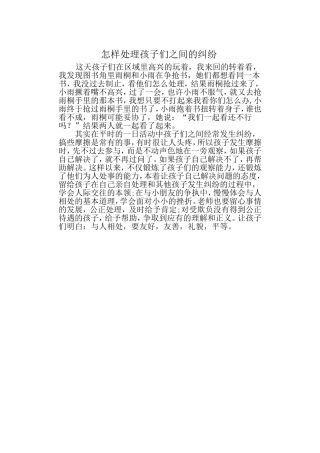 怎样处理孩子们之间的纠纷
