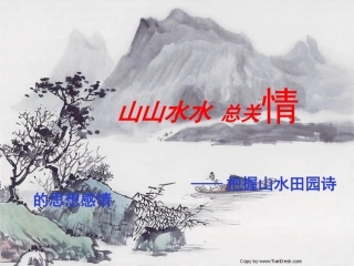 山水田园诗课件1