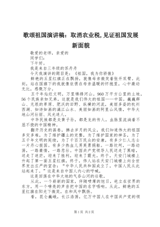 歌颂祖国致辞演讲稿：取消农业税,见证祖国发展新面貌