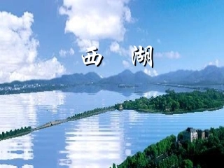 西湖(第二课时)